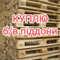 Куплю поддон піддони европоддон європіддон паллети EPAL EUR колосок б/у - фото № 1