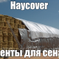 Накрытия для хранения зерна GRAINCOVER - фото № 1