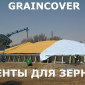 Накрытия для хранения зерна GRAINCOVER - фото № 2