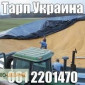 Тент для накрытия зерна GRAINCOVER в Запорожье - фото № 1