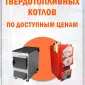 Котлы на твердом топливе большой выбор - фото № 2