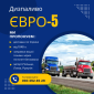 Імпортне дизельне паливо Євро-5 з доставкою по Україні - фото № 1