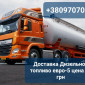 Продам дизель топливо евро-5 оптом от 3 до 30 кубов цена 39 гр. С доставкой - фото № 1
