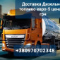 Продам дизель топливо евро-5 оптом от 3 до 30 кубов цена 39 г - фото № 1