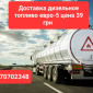 Продам дизель топливо евро-5 оптом от 3 до 30 кубов цена 39 грн. За 1 л - фото № 1