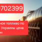 Продажа дизельное топливо евро-5 оптом доставка от 3 куб цена 39 грн - фото № 1