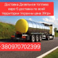 Продам Дизельное топливо Евро 5- доставка от 3 куб цена 39грн - фото № 1