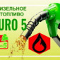 Продам дизель Топливо Євро 5 Доставка по городу и Область - фото № 1