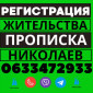 Прописка! Регистрация места жительства в Николаеве - фото № 1