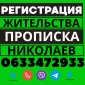 Прописка! Регистрация места жительства в Николаеве - фото № 1