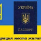 Прописка! Регистрация места жительства в Николаеве - фото № 2