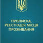 Прописка! Регистрация места жительства в Николаеве - фото № 3