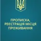 Прописка! Регистрация места жительства в Николаеве - фото № 3