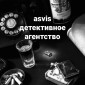 Частное детективное агентство "Asvis" - профессиональные услуги - фото № 17