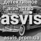 Asvis детективное агентство - фото № 6