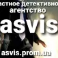Asvis детективное агентство - фото № 3