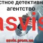 Asvis детективное агентство - фото № 16