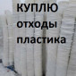 Закупаем вторсырье: жесткий, твердый пластик - фото № 1