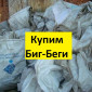 Купим отходы Биг Бэгов б/у - фото № 1