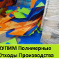 Куплю отходы производства Полимерные. Дорого - фото № 1