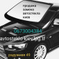 Продажа и замена автостекол для всех видов автомобилей в Киеве - фото № 1