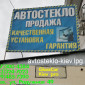 Продажа и замена автостекол для всех видов автомобилей в Киеве - фото № 6