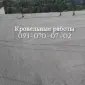 Кровельные работы любой сложности в Черкассах - фото № 1