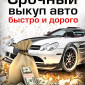 Срочный выкуп авто - фото № 1