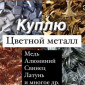 Купую лом кольорових металів у великих об'ємах - фото № 1