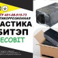 БИТЭП Ecobit Мастика битумно-полимерная ТУ 401-08-515-73 ( ДСТУ Б.В.2.7-236:2010) для труб - фото № 1