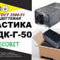 Мастика МДК-Г-50 Ecobit дегтева для даху ГОСТ 3580-51 - фото № 1