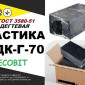 Мастика МДК-Г-70 Ecobit дегтева кровельна ГОСТ 3580-51 - фото № 1