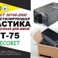 Мастика Т-75 Ecobit для ремонта дорог ГОСТ 30740-2000 - фото № 1