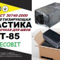 Мастика Т-85 Ecobit дорожная ГОСТ 30740-2000 - фото № 1