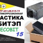 БИТЭП-15 Ecobit Мастика битумно-полимерная ТУ 401-08-515-73 ( ДСТУ Б.В.2.7-236:2010) - фото № 1