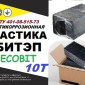 БИТЭП-10Т Ecobit Мастика битумно-полимерная ТУ 401-08-515-73 ( ДСТУ Б.В.2.7-236:2010) - фото № 1