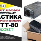 Мастика МТТ-80 Ecobit для дорожніх робіт за ГОСТ - фото № 1