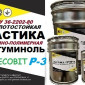 Кислоупорная мастика Битуминоль Р-3 Ecobit холодная ТУ 36-2292-80 - фото № 1
