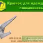 Крючок мебельный алюминиевый - фото № 1