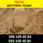 Песок от 200 грн/т с доставкой в Луцк и область - фото № 1