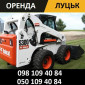 Качественные услуги погрузчика Bobcat в Луцке - фото № 1