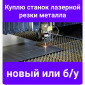 Куплю станок лазерной резки металла новый или бу - фото № 1