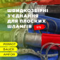 Швидкозбірні з'єднання для плоских шлангів і труб - фото № 1
