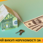 Услуги срочного выкупа недвижимости в Киеве - фото № 1