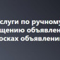 Профессиональная подача объявлений на топовые площадки - фото № 1