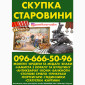 Куплю Антиквариат. Выгодная реализация антиквариата Винница - фото № 1