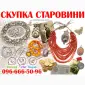 Скупка старинных вещей и антиквариата по всей Украине ! Антиквар онлайн - фото № 1