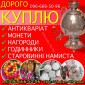 Куплю предметы интерьера и коллекционирования – скупка и бесплатная оценка антиквариата - фото № 1