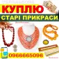 Купуємо Старовинні Коралі - Швидка Онлайн Оцінка. Продати коралі - фото № 1