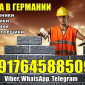 Отделочники, каменщики, бетонщики и экскаваторщики. Германия - фото № 1